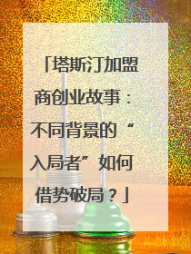 塔斯汀加盟商创业故事：不同背景的“入局者”如何借势破局？