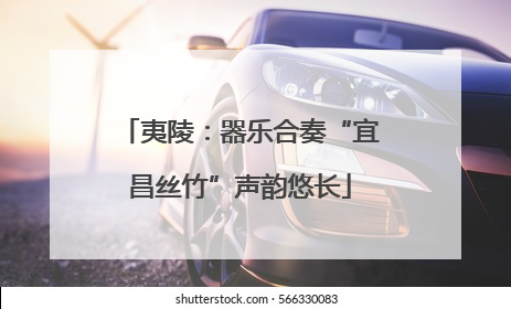 夷陵：器乐合奏“宜昌丝竹”声韵悠长