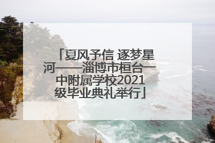 夏风予信 逐梦星河——淄博市桓台一中附属学校2021级毕业典礼举行