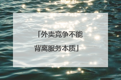 外卖竞争不能背离服务本质