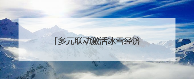 多元联动激活冰雪经济新活力，长三角青少年滑雪公开赛在沪落幕