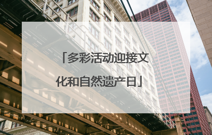 多彩活动迎接文化和自然遗产日