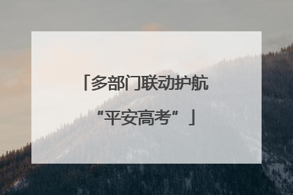 多部门联动护航“平安高考”