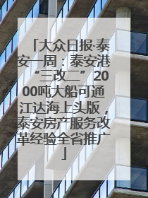 大众日报·泰安一周：泰安港“三改二”2000吨大船可通江达海上头版，泰安房产服务改革经验全省推广
