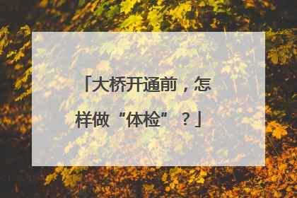 大桥开通前，怎样做“体检”？