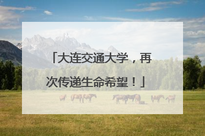 大连交通大学，再次传递生命希望！
