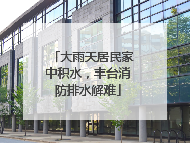 大雨天居民家中积水，丰台消防排水解难