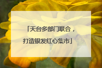 天台多部门联合，打造银发红心集市