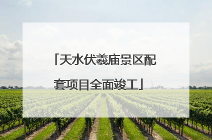 天水伏羲庙景区配套项目全面竣工