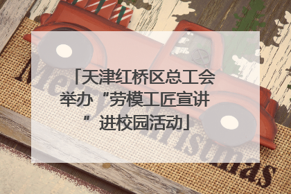 天津红桥区总工会举办“劳模工匠宣讲”进校园活动