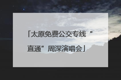 太原免费公交专线“直通”周深演唱会