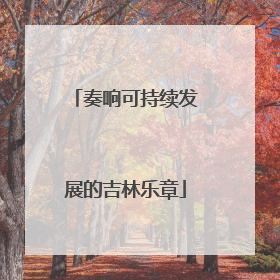 奏响可持续发展的吉林乐章