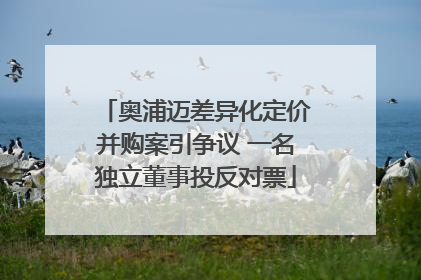 奥浦迈差异化定价并购案引争议 一名独立董事投反对票