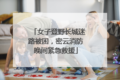 女子登野长城迷路被困，密云消防晚间紧急救援