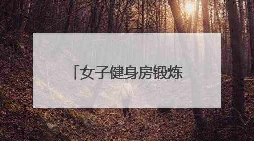 女子健身房锻炼扭伤腰引发赔偿纠纷，社区耐心调解化解矛盾