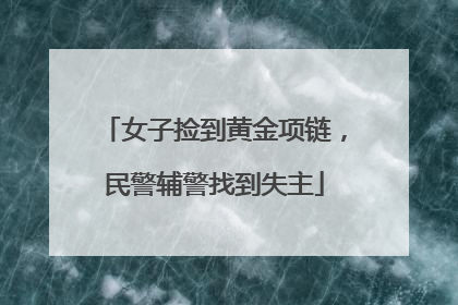 女子捡到黄金项链，民警辅警找到失主