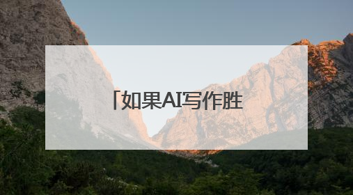 如果AI写作胜过作家，人类创造力会否被取代？