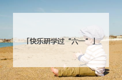 快乐研学过“六一”