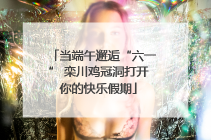 当端午邂逅“六一” 栾川鸡冠洞打开你的快乐假期