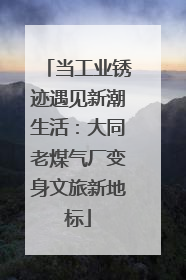 当工业锈迹遇见新潮生活：大同老煤气厂变身文旅新地标