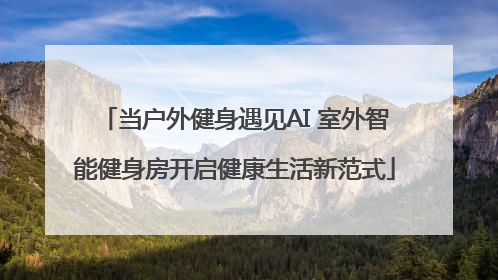 当户外健身遇见AI 室外智能健身房开启健康生活新范式