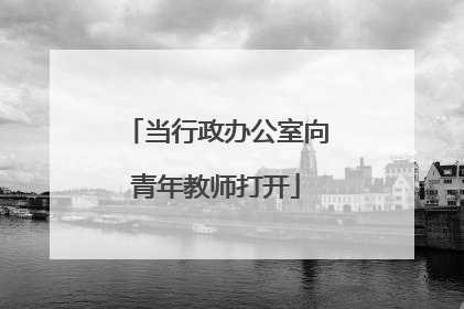 当行政办公室向青年教师打开