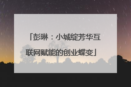 彭琳:小城绽芳华互联网赋能的创业蝶变
