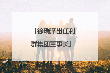 徐瑞泽出任利群集团董事长