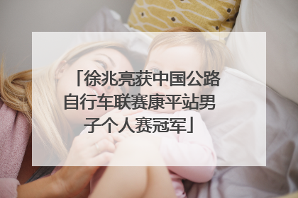 徐兆亮获中国公路自行车联赛康平站男子个人赛冠军