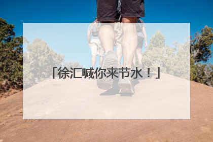徐汇喊你来节水！