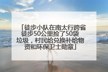 徒步小队在南太行跨省徒步50公里捡了50袋垃圾，村民给兑换补给物资和环保卫士勋章