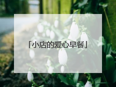 小店的爱心早餐