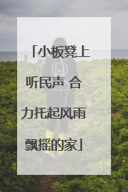 小板凳上听民声 合力托起风雨飘摇的家