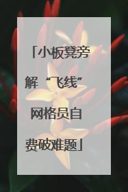 小板凳旁解“飞线” 网格员自费破难题