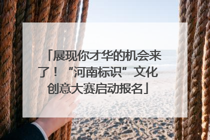 展现你才华的机会来了！“河南标识”文化创意大赛启动报名
