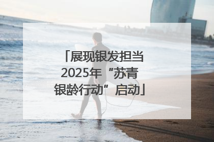 展现银发担当 2025年“苏青银龄行动”启动