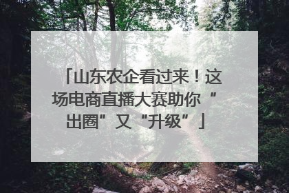 山东农企看过来！这场电商直播大赛助你“出圈”又“升级”
