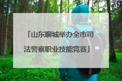 山东聊城举办全市司法警察职业技能竞赛