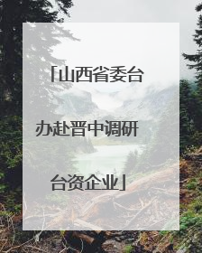 山西省委台办赴晋中调研台资企业