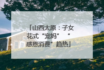 山西太原：子女花式“宠妈” “感恩消费”趋热