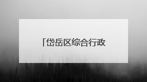 岱岳区综合行政执法局高铁站中队：14个城管服务站“开诊记”：把脉社区疑难杂症开出治理良方