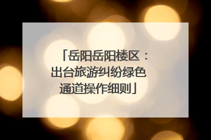 岳阳岳阳楼区：出台旅游纠纷绿色通道操作细则