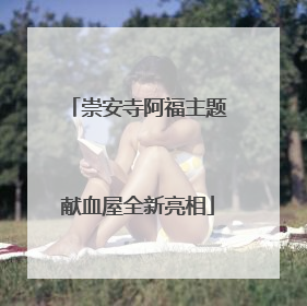 崇安寺阿福主题献血屋全新亮相