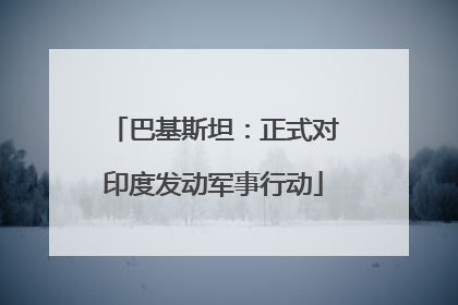 巴基斯坦：正式对印度发动军事行动