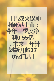 巴奴火锅冲刺赴港上市：今年一季度净利0.55亿，未来三年计划新开超170家门店