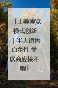 工美博览·模式创新｜半天销售百余件 参展商应接不暇