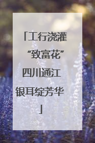 工行浇灌“致富花” 四川通江银耳绽芳华