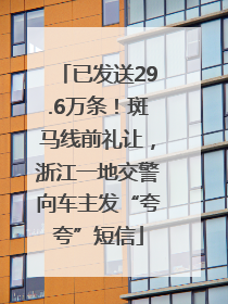 已发送29.6万条！斑马线前礼让，浙江一地交警向车主发“夸夸”短信
