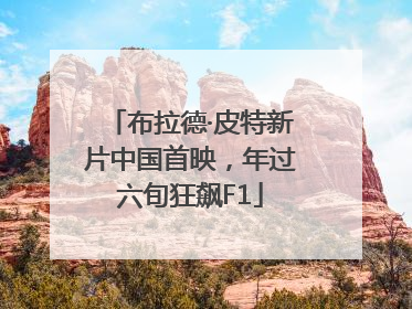 布拉德·皮特新片中国首映，年过六旬狂飙F1
