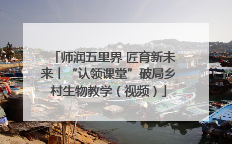 师润五里界 匠育新未来丨“认领课堂”破局乡村生物教学（视频）